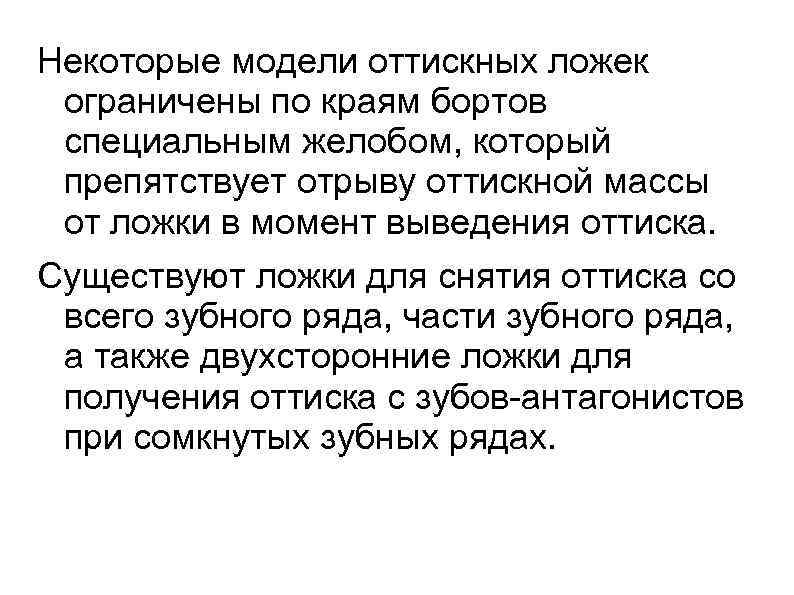 Некоторые модели оттискных ложек ограничены по краям бортов специальным желобом, который препятствует отрыву оттискной