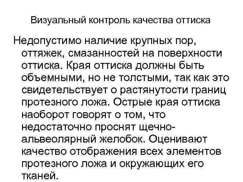   Визуальный контроль качества оттиска Недопустимо наличие крупных пор,  оттяжек, смазанностей на
