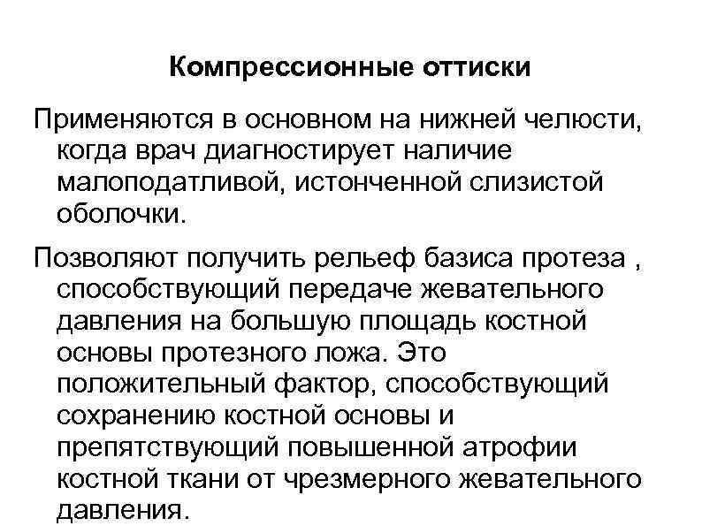    Компрессионные оттиски Применяются в основном на нижней челюсти,  когда врач