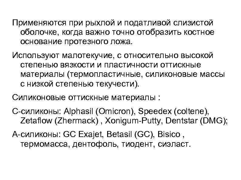 Применяются при рыхлой и податливой слизистой оболочке, когда важно точно отобразить костное основание протезного
