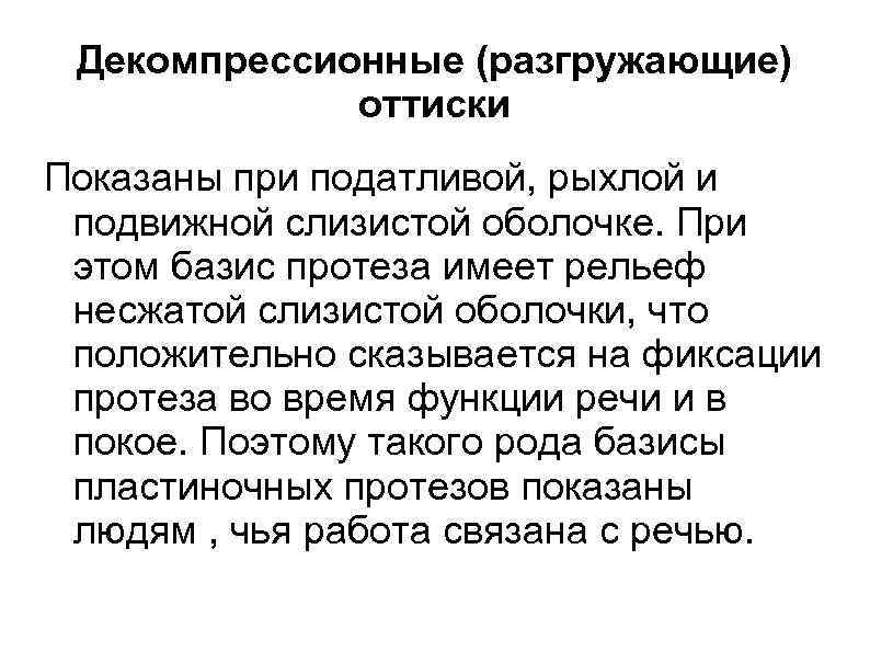  Декомпрессионные (разгружающие)   оттиски Показаны при податливой, рыхлой и подвижной слизистой оболочке.