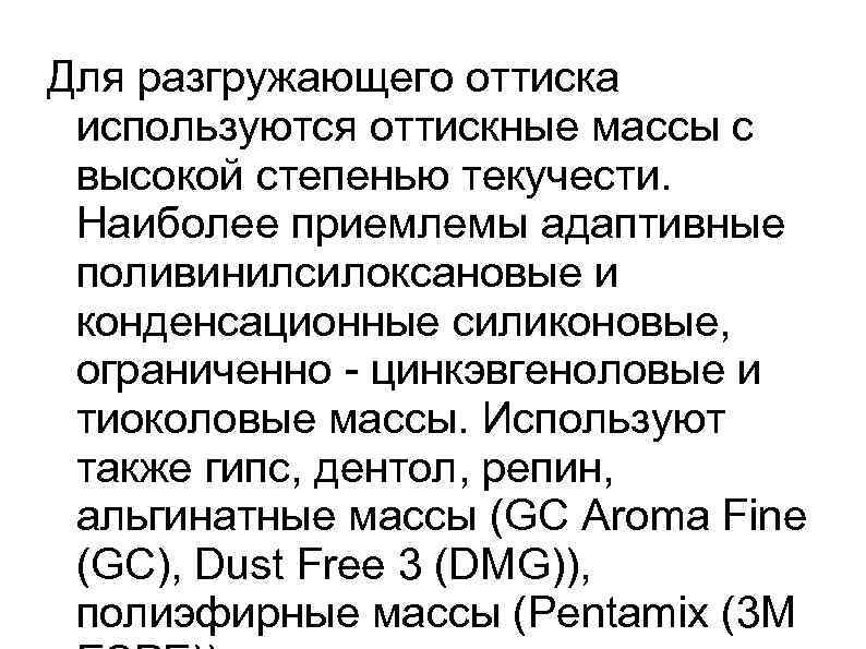 Для разгружающего оттиска используются оттискные массы с высокой степенью текучести.  Наиболее приемлемы адаптивные