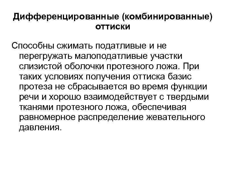 Дифференцированные (комбинированные)    оттиски Способны сжимать податливые и не перегружать малоподатливые участки