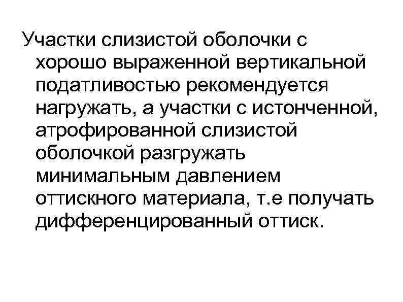 Участки слизистой оболочки с хорошо выраженной вертикальной податливостью рекомендуется нагружать, а участки с истонченной,