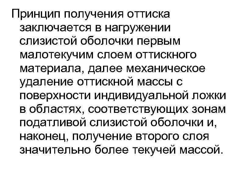 Принцип получения оттиска заключается в нагружении слизистой оболочки первым малотекучим слоем оттискного материала, далее