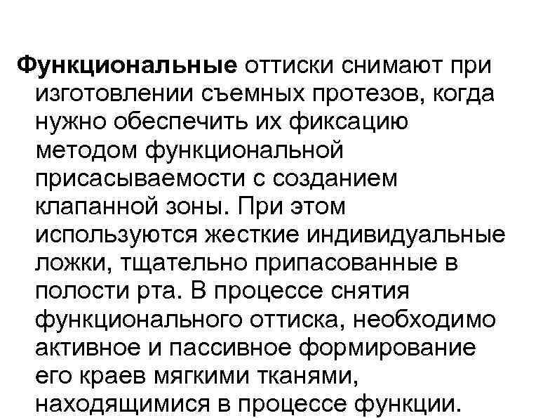 Функциональные оттиски снимают при изготовлении съемных протезов, когда нужно обеспечить их фиксацию методом функциональной