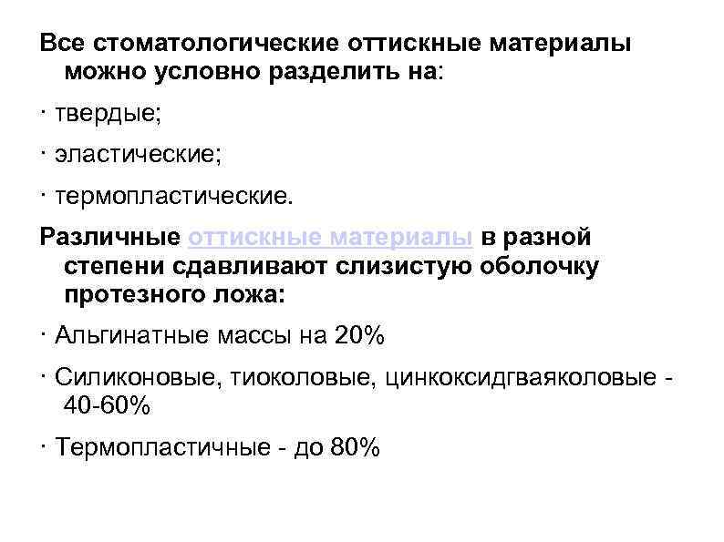 Все стоматологические оттискные материалы можно условно разделить на: · твердые; · эластические; · термопластические.