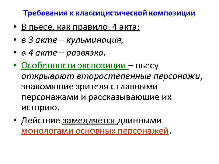   Требования к классицистической композиции • В пьесе, как правило, 4 акта: 