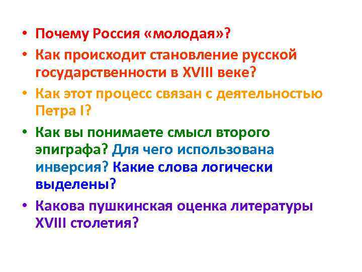  • Почему Россия «молодая» ?  • Как происходит становление русской  государственности