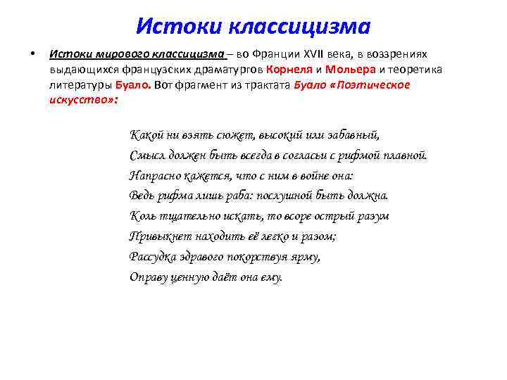    Истоки классицизма •  Истоки мирового классицизма – во Франции XVII