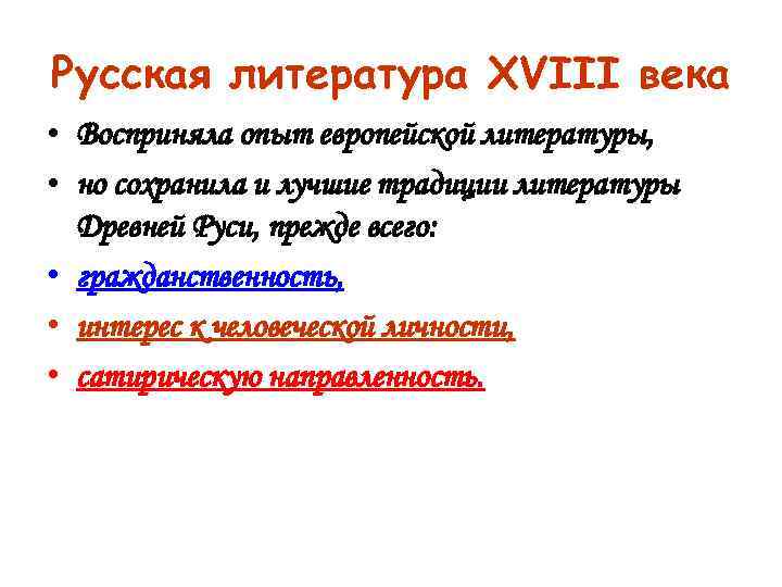 Русская литература XVIII века • Восприняла опыт европейской литературы,  • но сохранила и