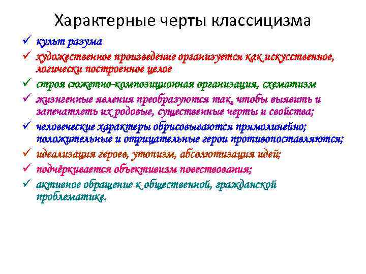  Характерные черты классицизма ü культ разума ü художественное произведение организуется как искусственное, 