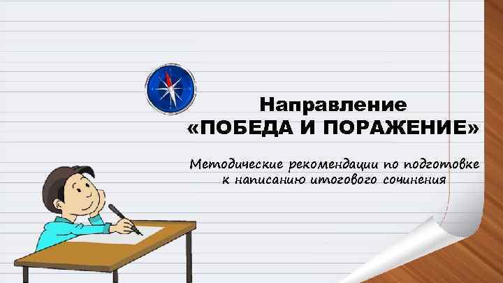  Направление «ПОБЕДА И ПОРАЖЕНИЕ» Методические рекомендации по подготовке  к написанию итогового сочинения