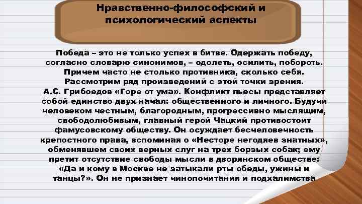   Нравственно-философский и   психологический аспекты  Победа – это не только