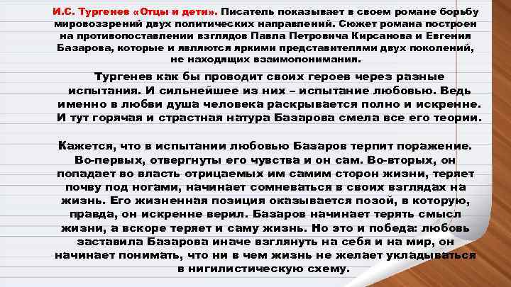 И. С. Тургенев «Отцы и дети» . Писатель показывает в своем романе борьбу мировоззрений