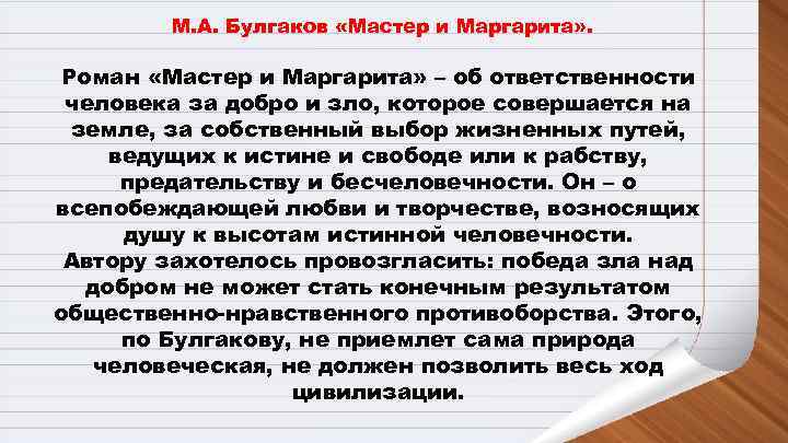   М. А. Булгаков «Мастер и Маргарита» .  Роман «Мастер и Маргарита»