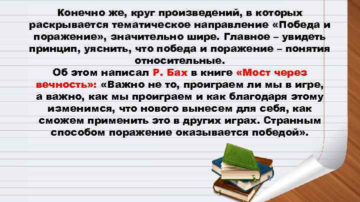  Конечно же, круг произведений, в которых раскрывается тематическое направление «Победа и поражение» ,