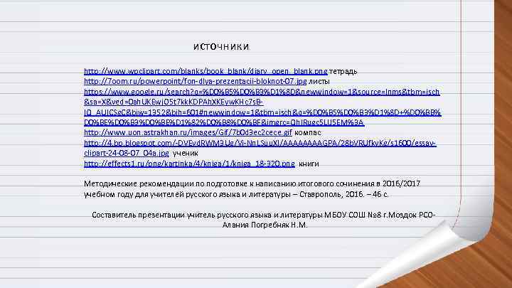      источники http: //www. wpclipart. com/blanks/book_blank/diary_open_blank. png тетрадь http: //7