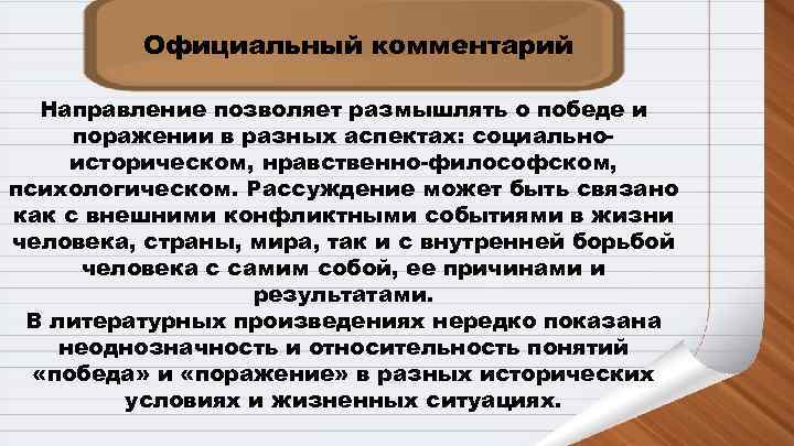    Официальный комментарий  Направление позволяет размышлять о победе и поражении в