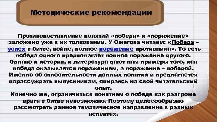   Методические рекомендации  Противопоставление понятий «победа» и «поражение»  заложено уже в