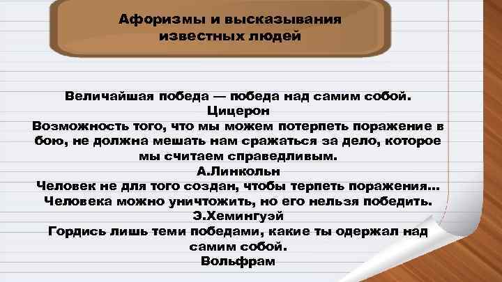   Афоризмы и высказывания    известных людей  Величайшая победа —