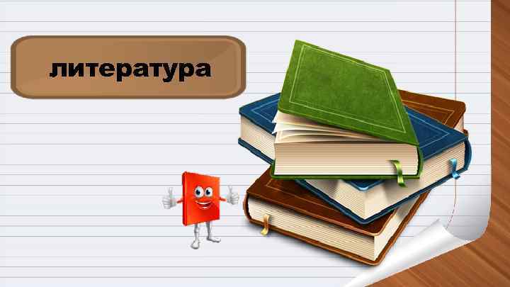 литература 