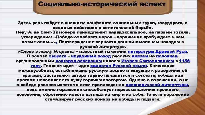   Социально-исторический аспект  Здесь речь пойдет о внешнем конфликте социальных групп,
