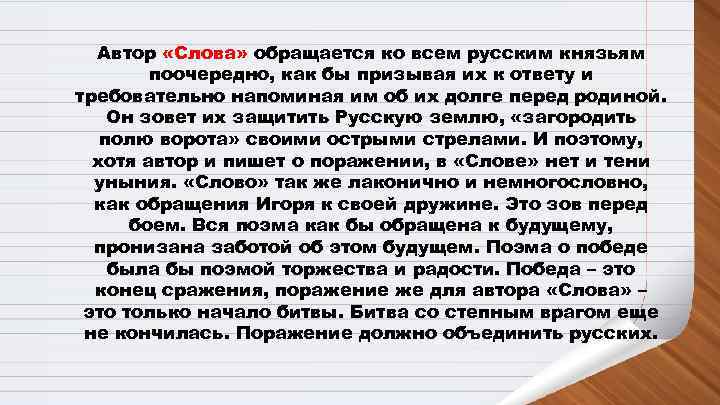  Автор «Слова» обращается ко всем русским князьям   поочередно, как бы призывая