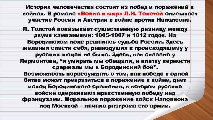  История человечества состоит из побед и поражений в войнах. В романе «Война и