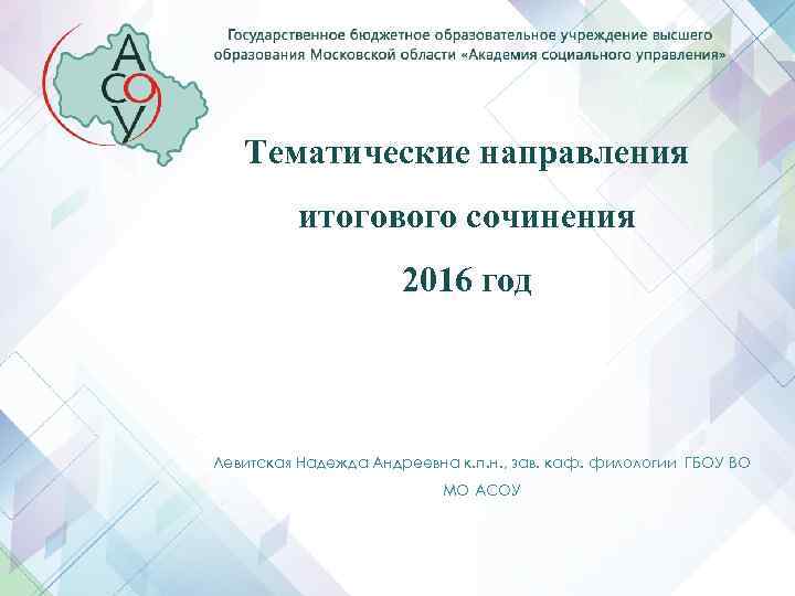 Тематические направления итогового сочинения 2016 год Левитская Тематические направления итогового сочинения 2016 год Левитская