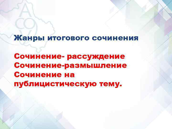 Жанры итогового сочинения Сочинение- рассуждение Сочинение-размышление Сочинение на публицистическую тему. Жанры итогового сочинения Сочинение- рассуждение Сочинение-размышление Сочинение на публицистическую тему.