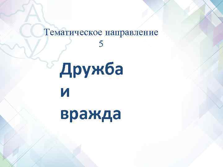 Тематическое направление 5 Дружба и вражда Тематическое направление 5 Дружба и вражда