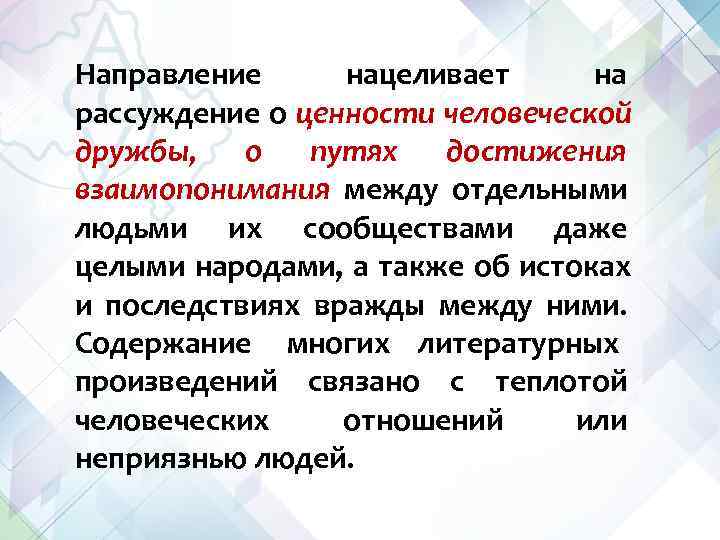 Направление нацеливает на рассуждение о ценности человеческой дружбы, о путях достижения взаимопонимания между отдельными Направление нацеливает на рассуждение о ценности человеческой дружбы, о путях достижения взаимопонимания между отдельными