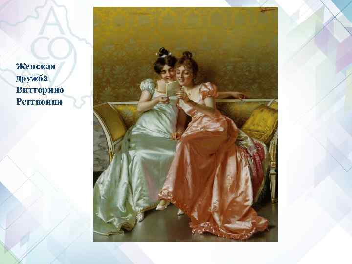 Женская дружба Витторино Реггионин Женская дружба Витторино Реггионин