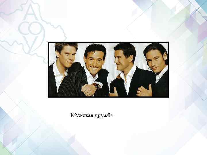 Мужская дружба Мужская дружба
