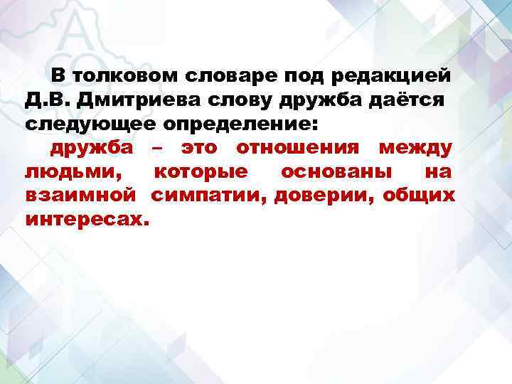 В толковом словаре под редакцией Д. В. Дмитриева слову дружба даётся следующее определение: В толковом словаре под редакцией Д. В. Дмитриева слову дружба даётся следующее определение: