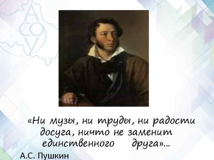 «Ни музы, ни труды, ни радости досуга, ничто не заменит единственного «Ни музы, ни труды, ни радости досуга, ничто не заменит единственного