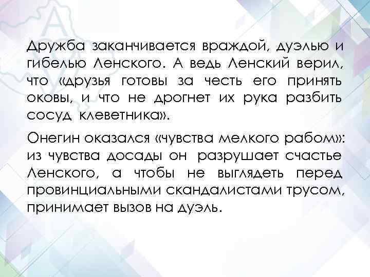 Дружба заканчивается враждой, дуэлью и гибелью Ленского. А ведь Ленский верил, что «друзья готовы Дружба заканчивается враждой, дуэлью и гибелью Ленского. А ведь Ленский верил, что «друзья готовы