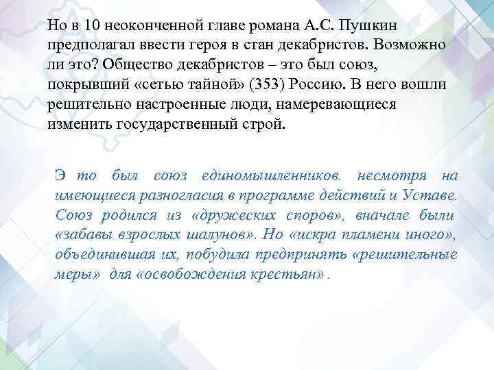 Но в 10 неоконченной главе романа А. С. Пушкин предполагал ввести героя в стан Но в 10 неоконченной главе романа А. С. Пушкин предполагал ввести героя в стан