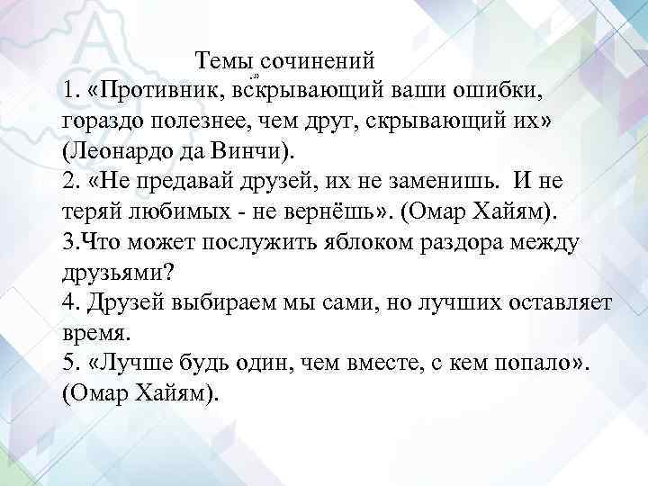Темы. » сочинений 1. «Противник, вскрывающий ваши ошибки, гораздо полезнее, чем Темы. » сочинений 1. «Противник, вскрывающий ваши ошибки, гораздо полезнее, чем