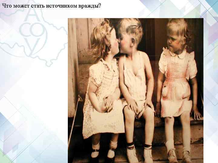 Что может стать источником вражды? Что может стать источником вражды?