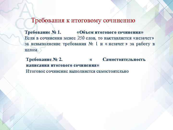 Требования к итоговому сочинению Требование № 1. «Объем итогового сочинения» Если Требования к итоговому сочинению Требование № 1. «Объем итогового сочинения» Если