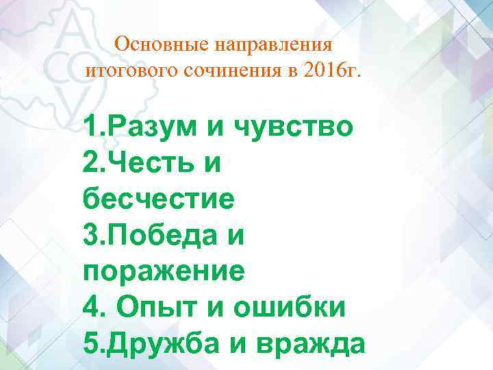 Основные направления итогового сочинения в 2016 г. 1. Разум и чувство Основные направления итогового сочинения в 2016 г. 1. Разум и чувство