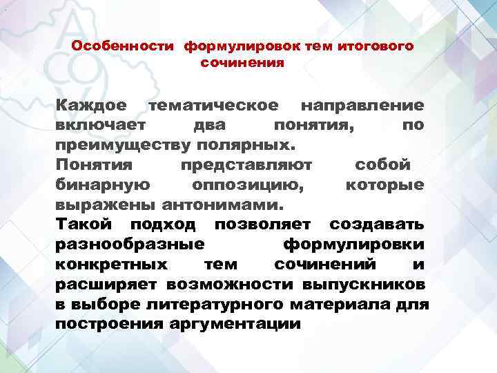 . Особенности формулировок тем итогового сочинения Каждое тематическое направление . Особенности формулировок тем итогового сочинения Каждое тематическое направление