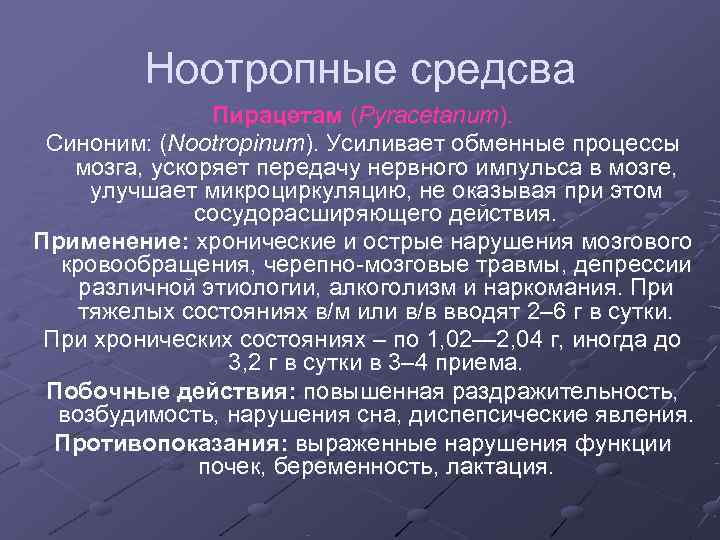    Ноотропные средсва    Пирацетам (Pyracetanum).  Синоним: (Nootropinum). Усиливает