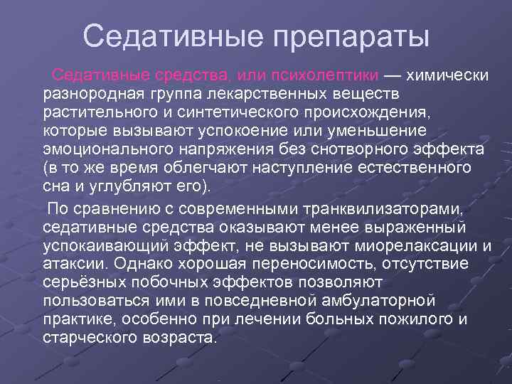 Седативное действие. Седативные препараты группы. Синтетические седативные препараты. Седативные препараты презентация. Синтетическое седативное средство.