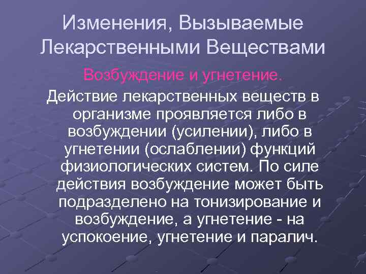 Функции изменен. Изменения вызываемые лекарственными веществами. Действие лекарственных веществ на организм. Способы действия лекарственных веществ. Характер действия лекарственных веществ.