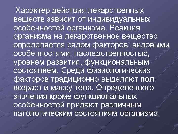 Действие лекарственных