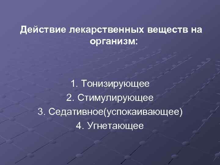 Какому характеру действия. Виды действия лекарственных веществ на организм человека. Характер действия лекарственных веществ. Перечислите характер действия лекарственных средств. Типы действия лекарственных веществ 