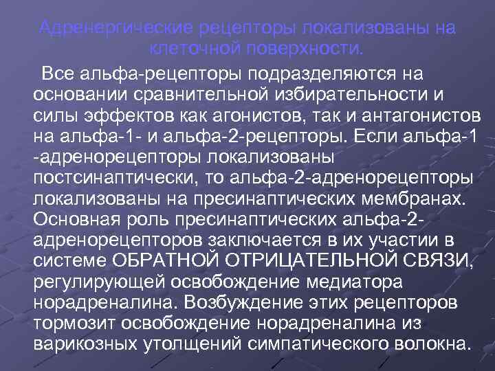  Адренергические рецепторы локализованы на   клеточной поверхности.  Все альфа-рецепторы подразделяются на